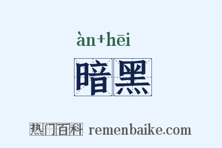 暗黑是什么意思的图片
